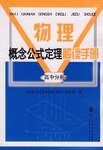 物理概念公式定理解读手册（高中分册） pdf epub mobi 电子书 下载