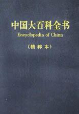 中国大百科全书