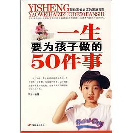一生要为孩子做的50件事 pdf epub mobi 电子书 下载