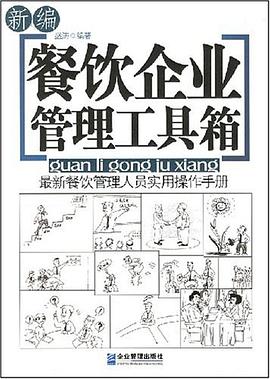 新编餐饮企业管理工具箱 pdf epub mobi 电子书 下载