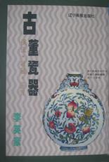 古董瓷器 pdf epub mobi 電子書 下載