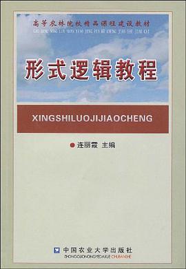 形式邏輯教程 pdf epub mobi 電子書 下載