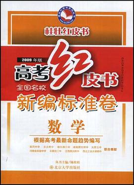 数学-高考红皮书全国名校新编标准卷-(2008年版) pdf epub mobi 电子书 下载