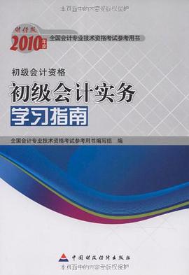 2010年度全國會計專業技術資格考試參考書2010年初級會計實務學習指南 pdf epub mobi 電子書 下載