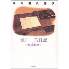 樋口一葉日記 pdf epub mobi 电子书 下载