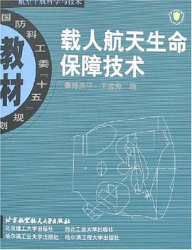 載人航天生命保障技術 pdf epub mobi 電子書 下載