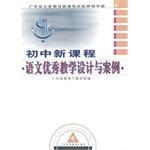 初中新课程语文优秀教学设计与案例 pdf epub mobi 电子书 下载