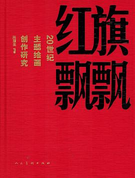 紅旗飄飄 pdf epub mobi 電子書 下載