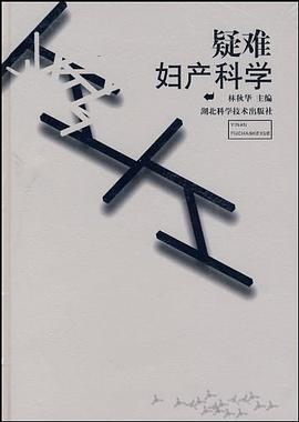 疑难妇产科学 pdf epub mobi 电子书 下载