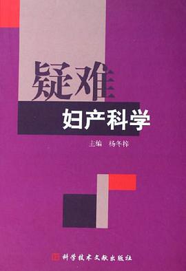 疑难妇产科学 pdf epub mobi 电子书 下载