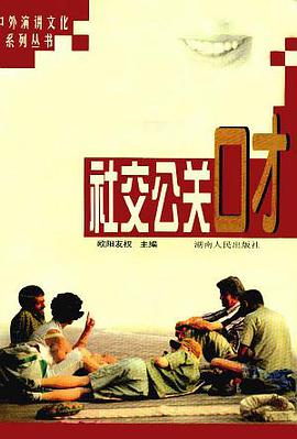 社交公关口才 pdf epub mobi 电子书 下载
