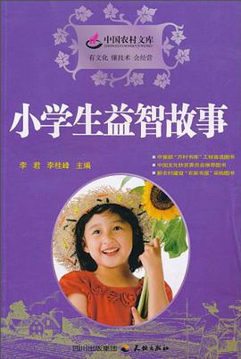 小学生益智故事 pdf epub mobi 电子书 下载