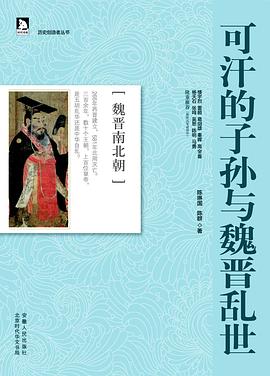 可汗的子孙与魏晋乱世 pdf epub mobi 电子书 下载