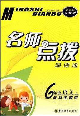 名师点拨课课通 pdf epub mobi 下载