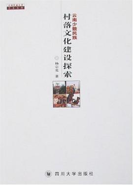 云南少数民族村落文化建设探索 pdf epub mobi 下载