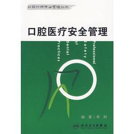 口腔医疗安全管理 pdf epub mobi 电子书 下载