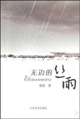 无边的丝雨 pdf epub mobi 电子书 下载