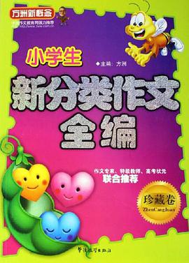 小学生新分类作文全编（珍藏卷） pdf epub mobi 电子书 下载
