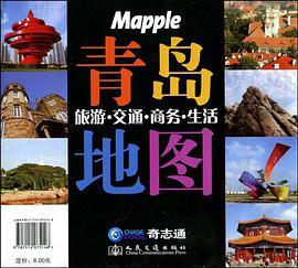 青岛旅游·交通·商务·生活地图
