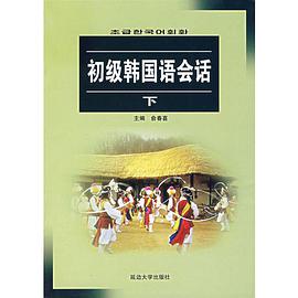 初级韩国语会话（下） pdf epub mobi 电子书 下载