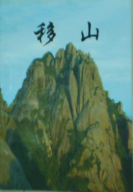 移山
