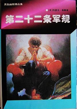 第二十二条军规 pdf epub mobi 电子书 下载