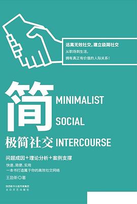 极简社交 pdf epub mobi 电子书 下载
