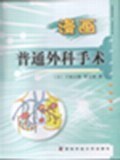 漫画普通外科手术 pdf epub mobi 电子书 下载