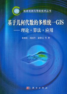 基于几何代数的多维统一GIS pdf epub mobi 电子书 下载