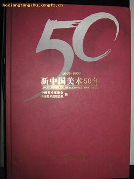 新中国美术50年 pdf epub mobi 电子书 下载