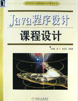 Java程序设计课程设计 pdf epub mobi 电子书 下载