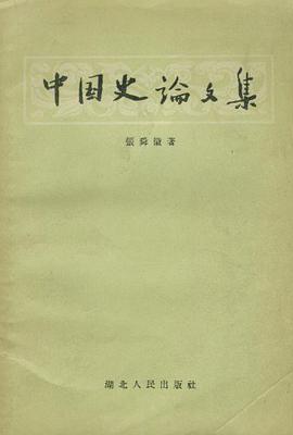 中國史論文集