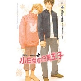 小白兔與白馬王子 上 pdf epub mobi 电子书 下载