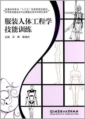 服裝人體工程學技能訓練 pdf epub mobi 電子書 下載