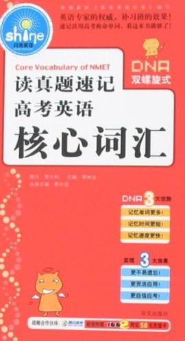读真题速记高考英语核心词汇 pdf epub mobi 电子书 下载