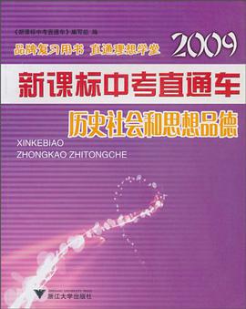 历史社会和思想品德 pdf epub mobi 电子书 下载