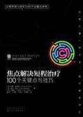 焦点解决短程治疗:100个关键点与技巧 pdf epub mobi 电子书 下载