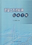 混凝土无损检测技术手册 pdf epub mobi 电子书 下载