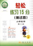 轻松练习15分（测试卷） pdf epub mobi 电子书 下载