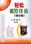 轻松练习15分（测试卷） pdf epub mobi 电子书 下载