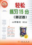 轻松练习15分（测试卷） pdf epub mobi 电子书 下载