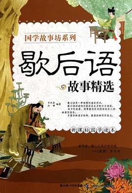 歇后语故事精选 pdf epub mobi 下载