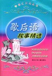 歇后语故事精选 pdf epub mobi 电子书 下载