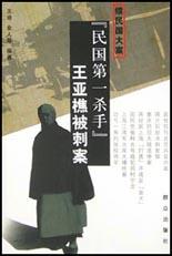 “民国第一杀手”王亚樵被刺案 pdf epub mobi 电子书 下载