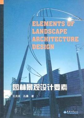 园林景观设计要素 pdf epub mobi 电子书 下载