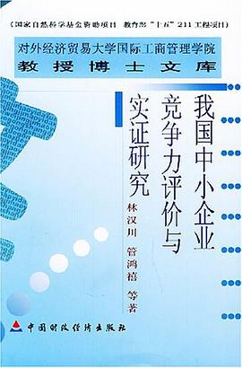 我国中小企业竞争力评价与实证研究