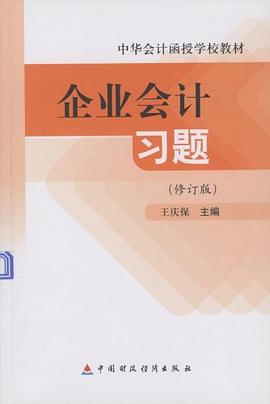 企业会计习题 pdf epub mobi 电子书 下载