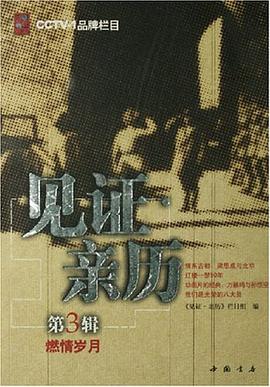 见证亲历第三辑-燃情岁月 pdf epub mobi 电子书 下载