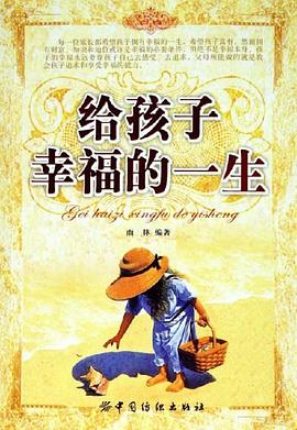 给孩子幸福的一生 pdf epub mobi 电子书 下载