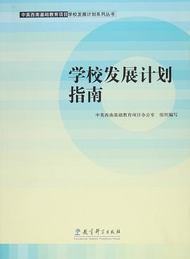 學校發展計劃指南 pdf epub mobi 電子書 下載